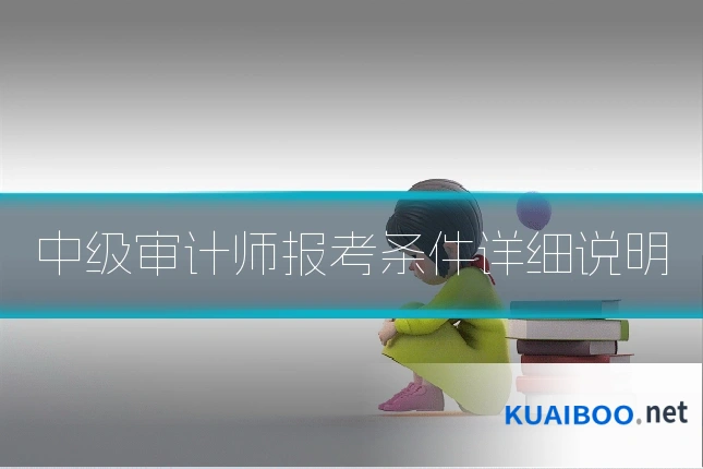 中级审计师报考条件详细说明