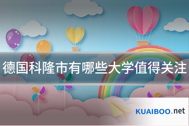 德国科隆市有哪些大学值得关注