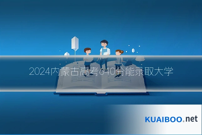 2024内蒙古高考640分能录取大学