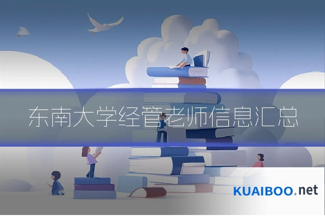 东南大学经管老师信息汇总