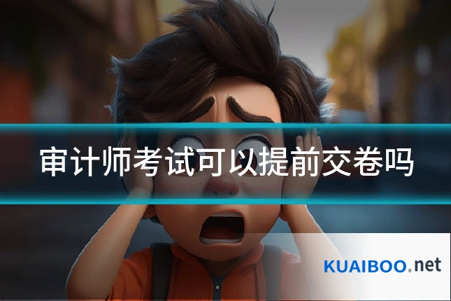 审计师考试可以提前交卷吗
