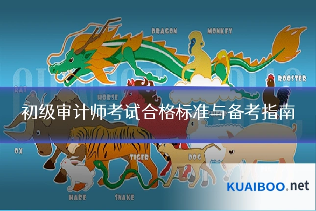 初级审计师考试合格标准与备考指南