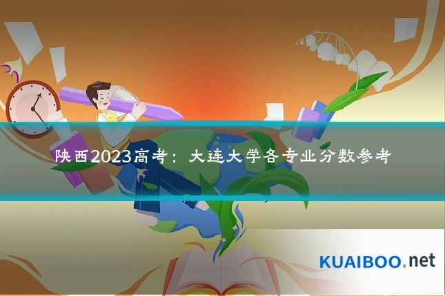 陕西2023高考:大连大学各专业分数参考