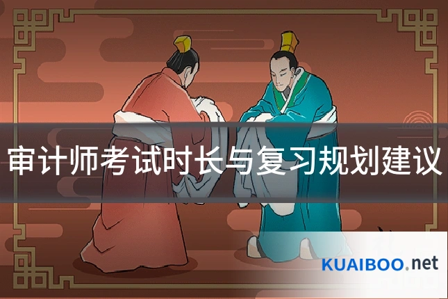 审计师考试时长与复习规划建议