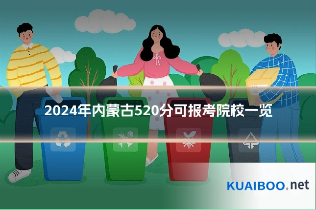 2024年内蒙古520分可报考院校一览