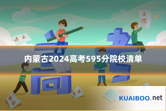 内蒙古2024高考595分院校清单