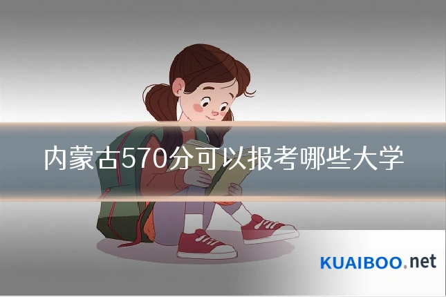 内蒙古570分可以报考哪些大学
