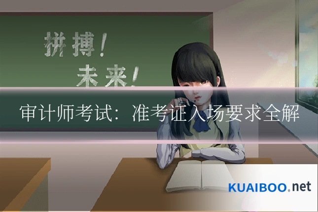 审计师考试：准考证入场要求全解