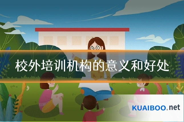 校外培训机构的意义和好处