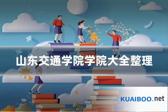 山东交通学院学院大全整理