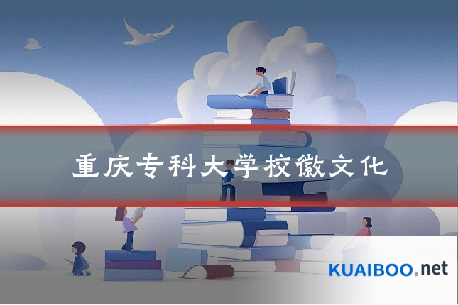 重庆专科大学校徽文化