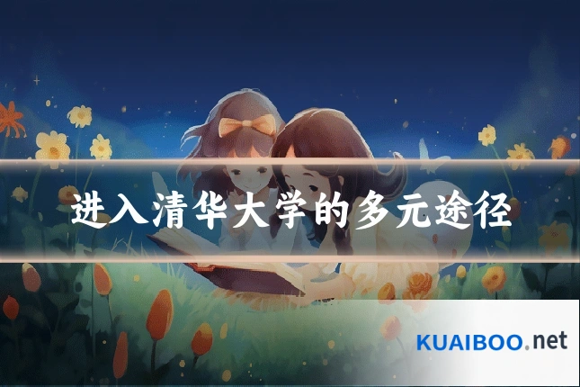 进入清华大学的多元途径