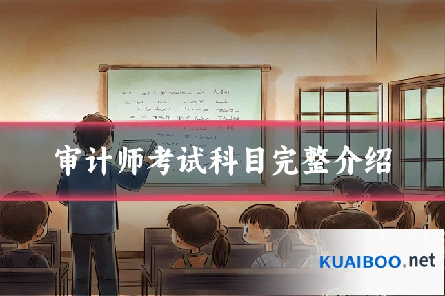 审计师考试科目完整介绍