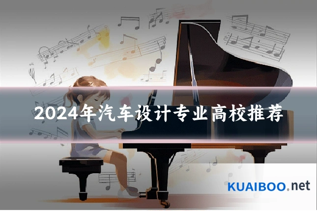 2024年汽车设计专业高校推荐