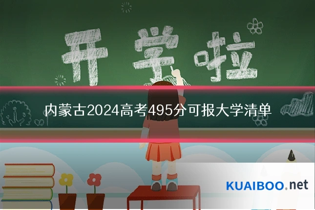内蒙古2024高考495分可报大学清单