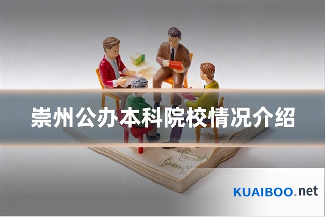 崇州公办本科院校情况介绍