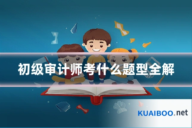 初级审计师考什么题型全解