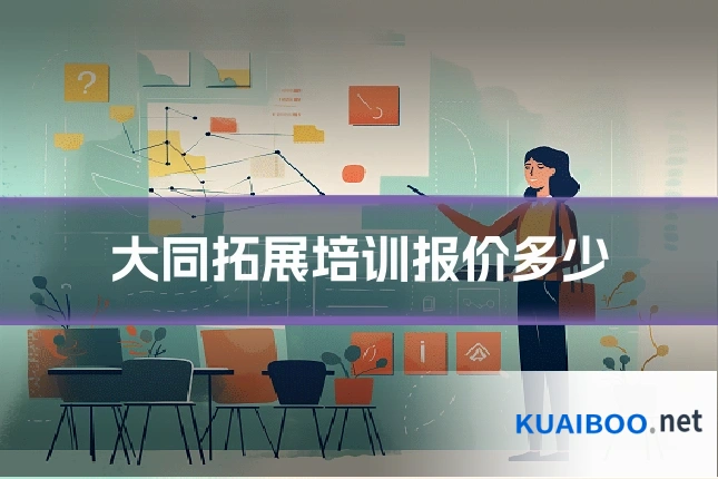 大同拓展培训报价多少