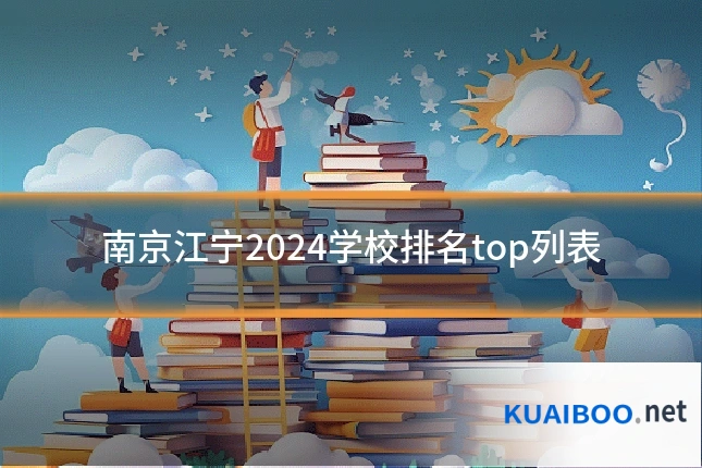南京江宁2024学校排名top列表