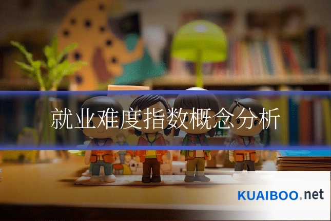 就业难度指数概念分析