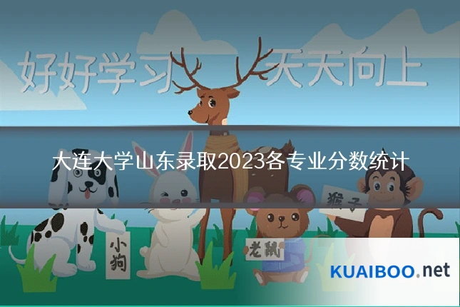 大连大学山东录取2023各专业分数统计