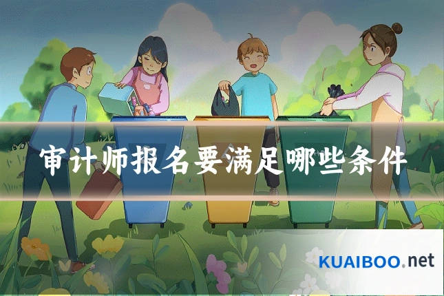 审计师报名要满足哪些条件