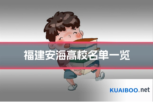 福建安海高校名单一览