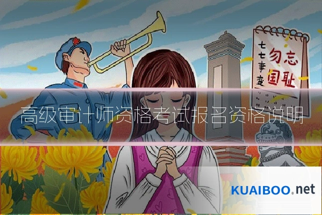 高级审计师资格考试报名资格说明