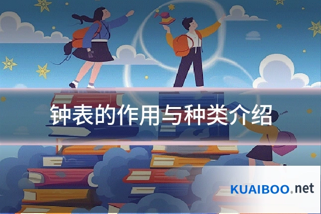 钟表的作用与种类介绍