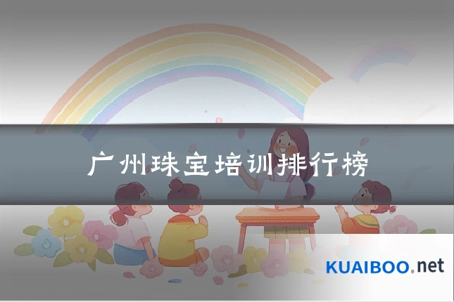 广州珠宝培训排行榜