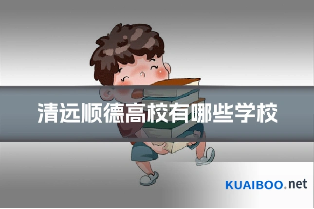 清远顺德高校有哪些学校