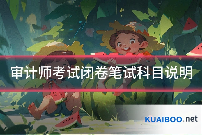 审计师考试闭卷笔试科目说明