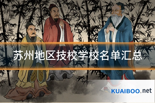 苏州地区技校学校名单汇总