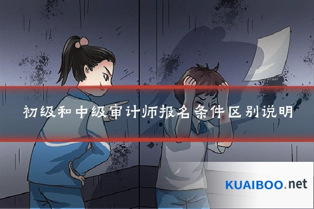 初级和中级审计师报名条件区别说明