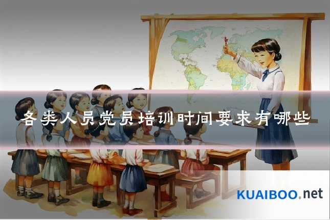 各类人员党员培训时间要求有哪些