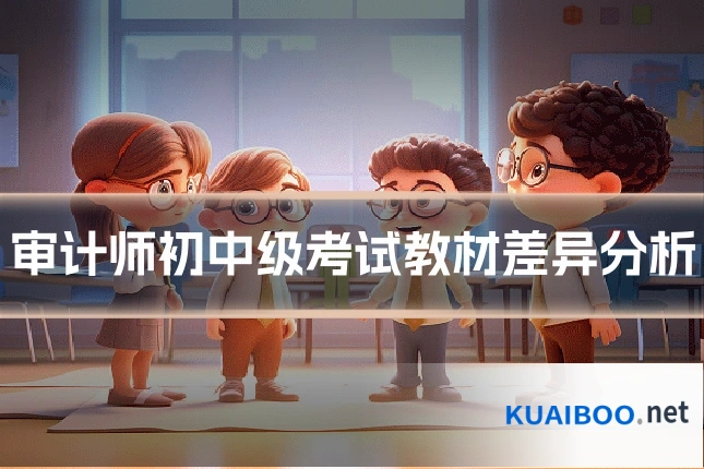 审计师初中级考试教材差异分析