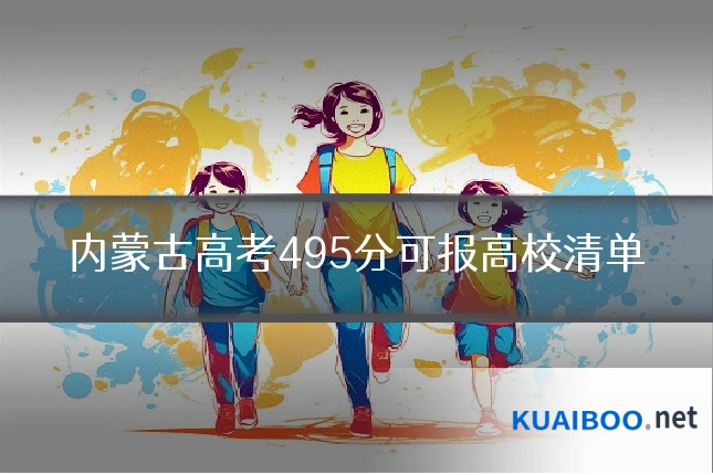 内蒙古高考495分可报高校清单
