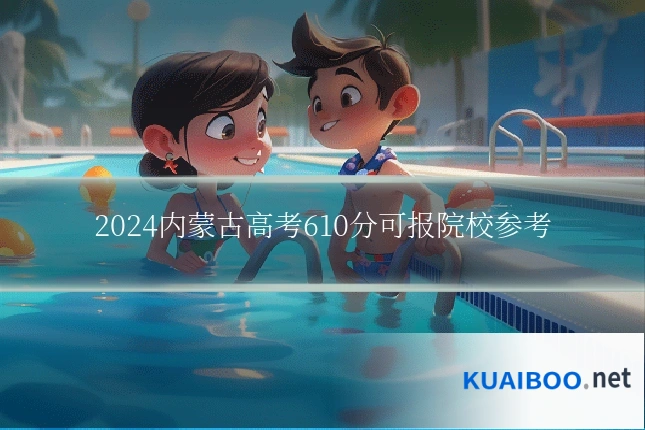 2024内蒙古高考610分可报院校参考