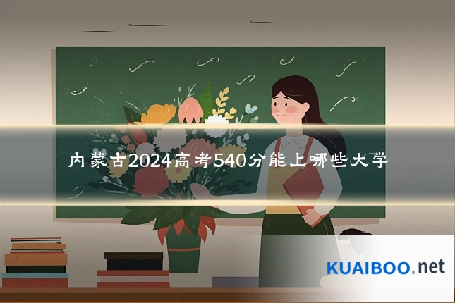 内蒙古2024高考540分能上哪些大学