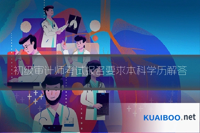 初级审计师考试报名要求本科学历解答