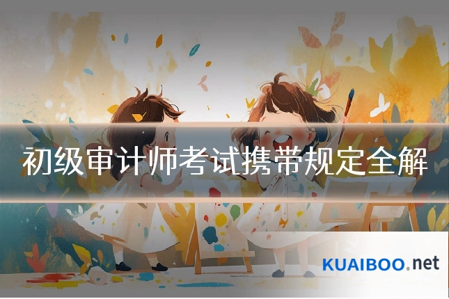 初级审计师考试携带规定全解