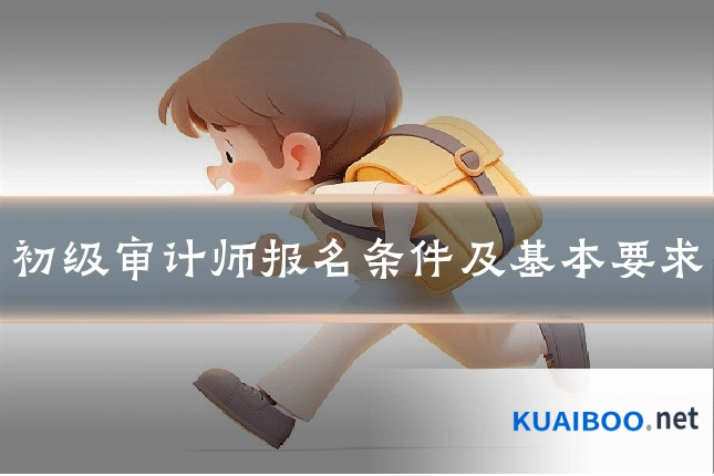 初级审计师报名条件及基本要求