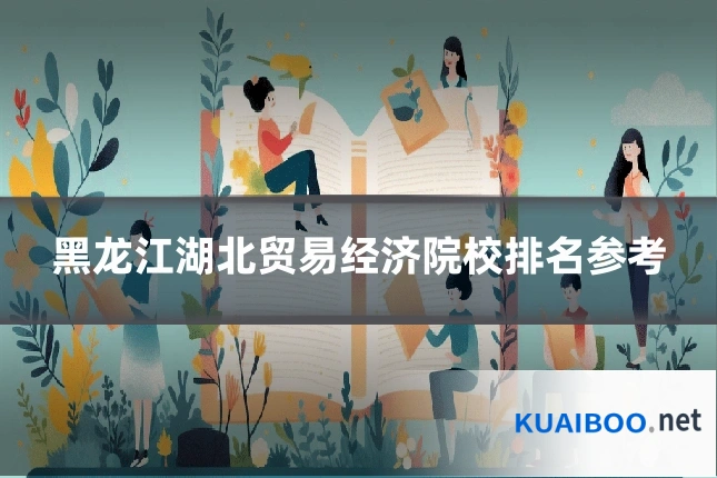 黑龙江湖北贸易经济院校排名参考