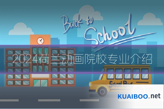 2024荷兰动画院校专业介绍