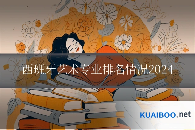 西班牙艺术专业排名情况2024