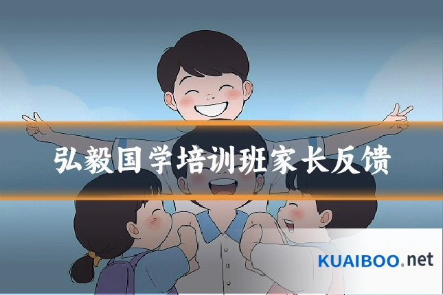 弘毅国学培训班家长反馈