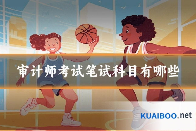 审计师考试笔试科目有哪些