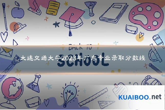 大连交通大学2023年广东专业录取分数线