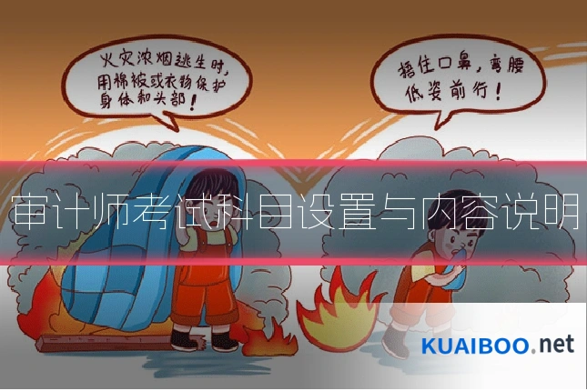 审计师考试科目设置与内容说明