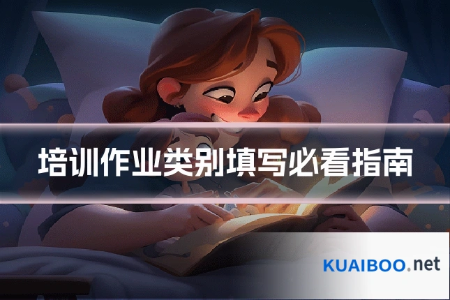 培训作业类别填写必看指南